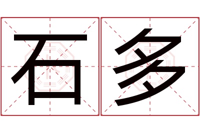 石多名字寓意