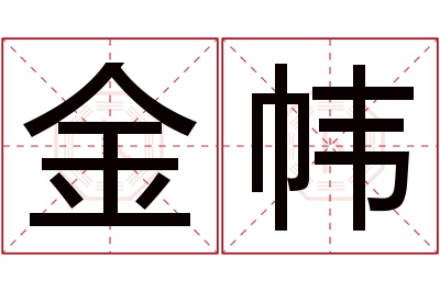 金帏名字寓意