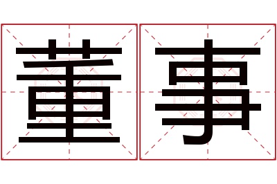 董事名字寓意