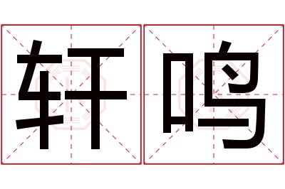 轩鸣名字寓意