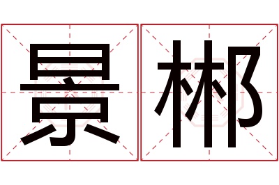 景郴名字寓意