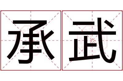 承武名字寓意