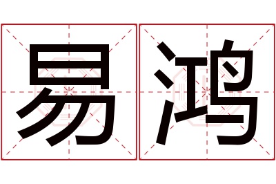 易鸿名字寓意