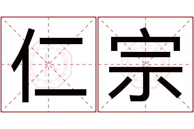 仁宗名字寓意