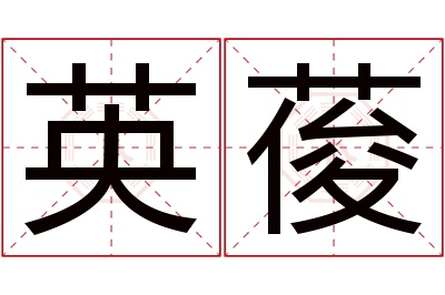 英葰名字寓意