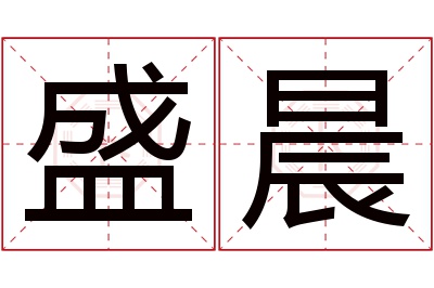 盛晨名字寓意