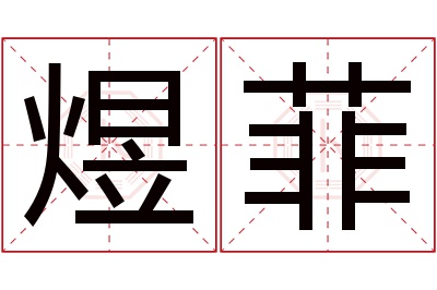 煜菲名字寓意