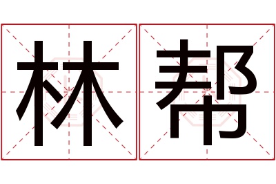 林帮名字寓意