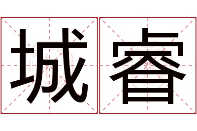 城睿名字寓意