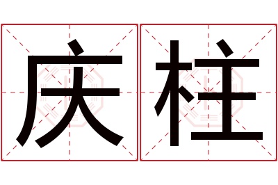 庆柱名字寓意