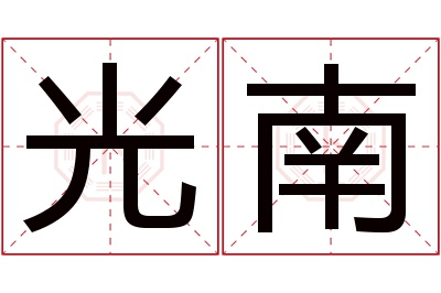 光南名字寓意