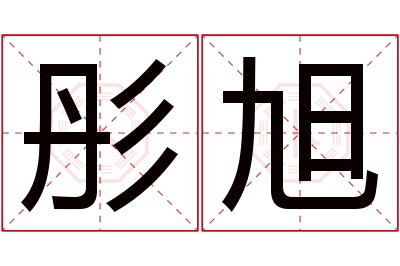 彤旭名字寓意