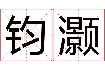 钧灏名字寓意