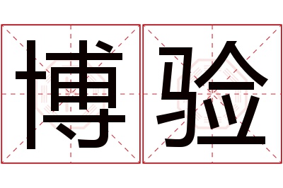 博验名字寓意