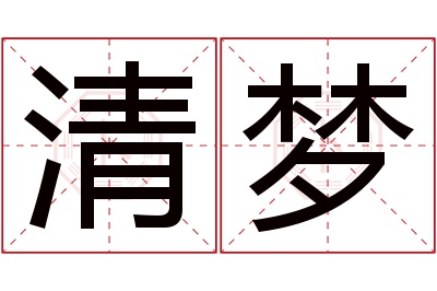 清梦名字寓意