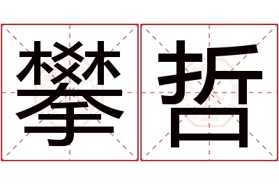 攀哲名字寓意