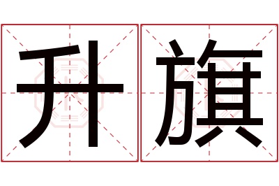 升旗名字寓意