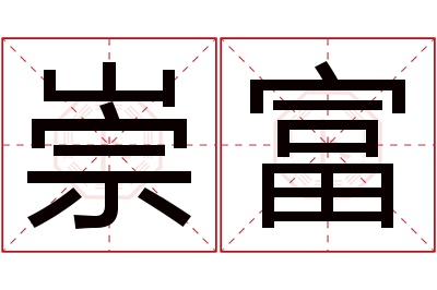 崇富名字寓意