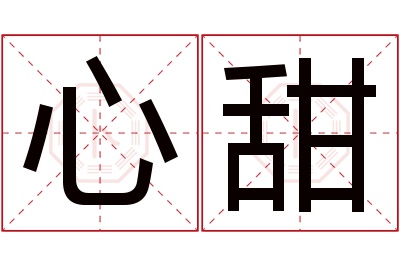 心甜名字寓意