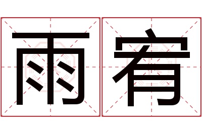 雨宥名字寓意