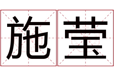 施莹名字寓意