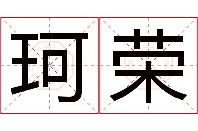 珂荣名字寓意