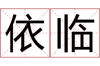 依临名字寓意