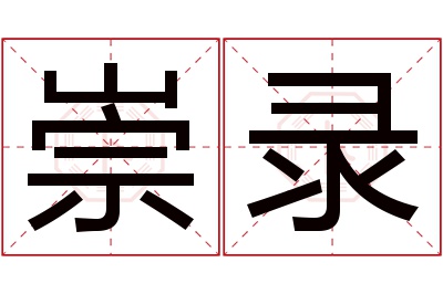 崇录名字寓意