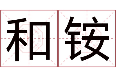 和铵名字寓意