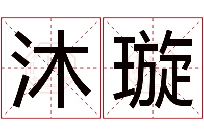 沐璇名字寓意