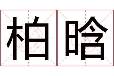 柏晗名字寓意