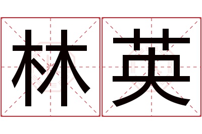 林英名字寓意