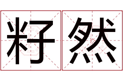 籽然名字寓意