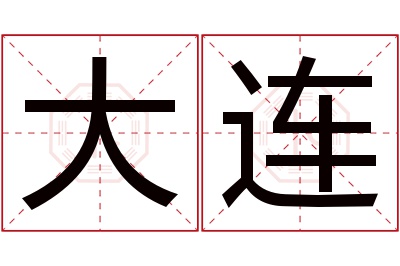 大连名字寓意