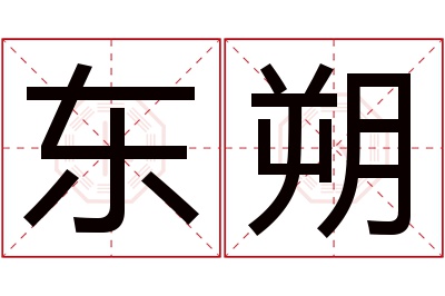 东朔名字寓意