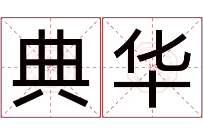 典华名字寓意