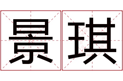 景琪名字寓意