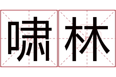 啸林名字寓意