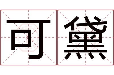 可黛名字寓意