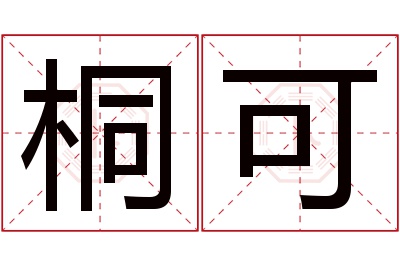 桐可名字寓意