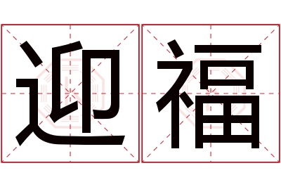 迎福名字寓意