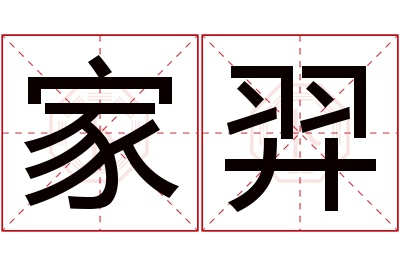 家羿名字寓意