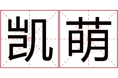 凯萌名字寓意