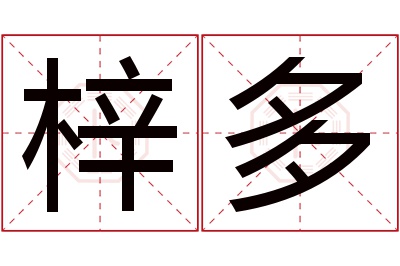 梓多名字寓意