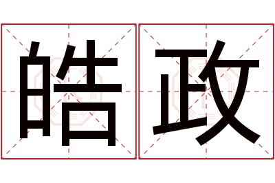 皓政名字寓意