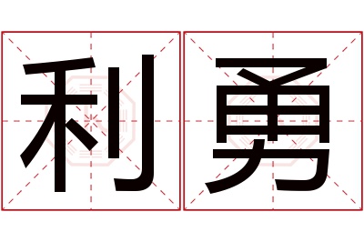 利勇名字寓意