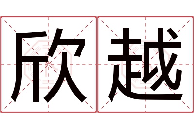 欣越名字寓意