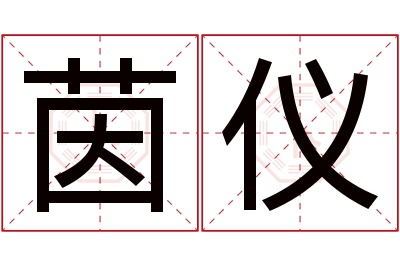 茵仪名字寓意