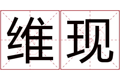 维现名字寓意