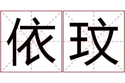 依玟名字寓意